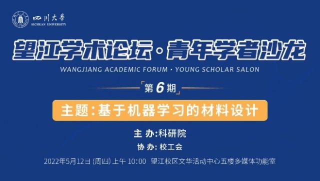 四川大学望江学术论坛 青年学者沙龙第六期成功举办 科研院